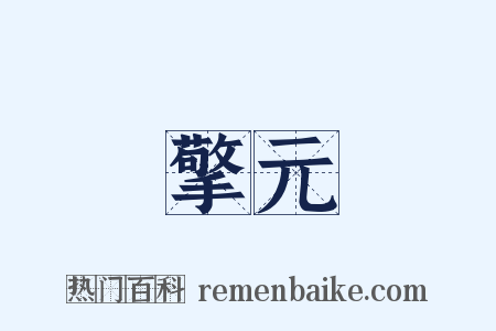 擎元是什么意思的图片